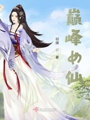 巅峰女仙章节列表