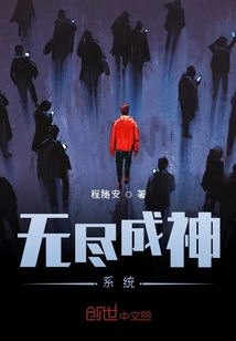 无尽成神系统章节列表