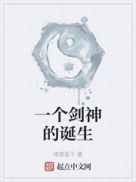 一个剑神的诞生章节列表