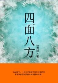 四面八方章节列表
