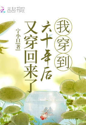 我穿到六十年后又穿回来了章节列表