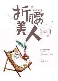 折腰美人章节列表