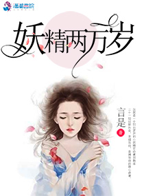 妖精两万岁章节列表