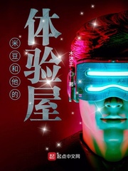 米豆和他的体验屋章节列表