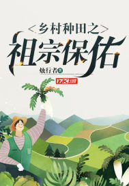 乡村种田之祖宗保佑章节列表