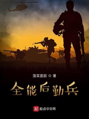 全能后勤兵章节列表