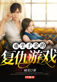 重生千金的复仇游戏章节列表