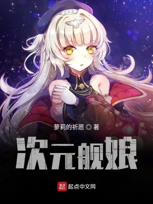 次元舰娘章节列表