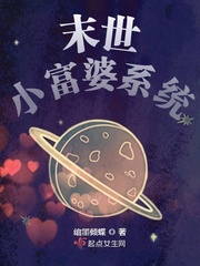 末世小富婆系统章节列表