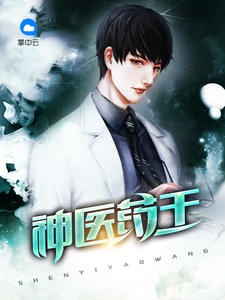 神医药王林昊顾夕颜章节列表