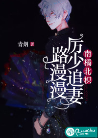 南橘北枳：厉少追妻路漫漫章节列表