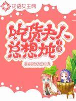 吃货夫人总想炖了我章节列表