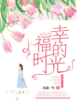 幸福的时光章节列表