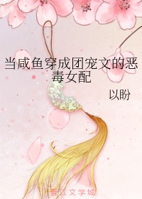 当咸鱼穿成团宠文的恶毒女配章节列表
