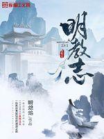 明教志章节列表