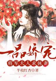 一品娇宠：将军大人求休妻章节列表