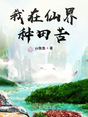 我在仙界种田苦章节列表