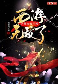 西游之原来我已经无敌了章节列表