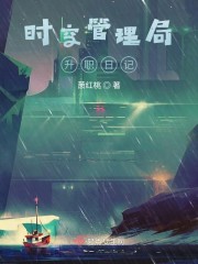 时空管理局升职日记章节列表