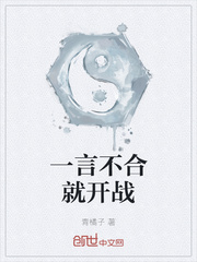 一言不合就开战章节列表