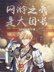 网游之我是大团长章节列表