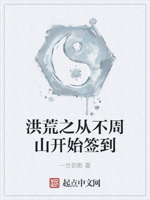 洪荒之从不周山开始签到章节列表