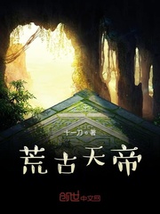 荒古天帝章节列表