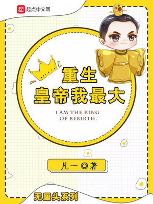 重生皇帝我最大章节列表