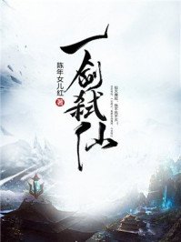 一剑弑仙章节列表