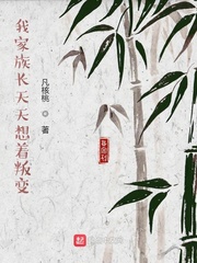 我家族长天天想着叛变章节列表