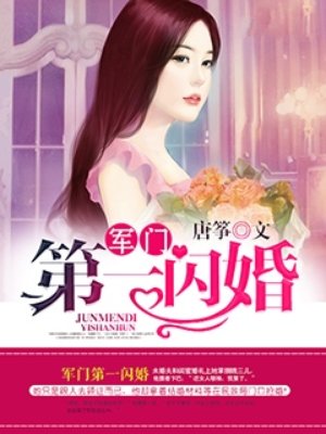 权门第一闪婚章节列表