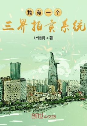 我有一个三界拍卖系统章节列表