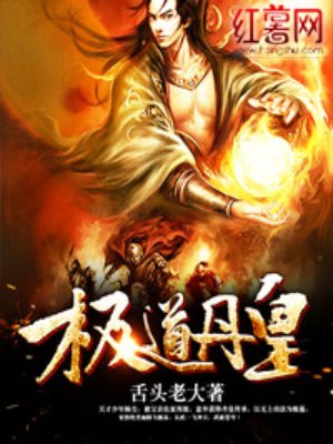 极道丹皇章节列表
