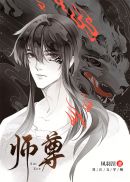 师尊宁死不弯章节列表