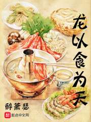 龙以食为天章节列表