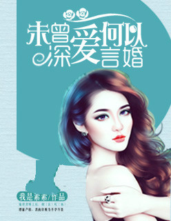 未曾深爱，何以言婚章节列表