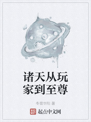 诸天从玩家到至尊章节列表