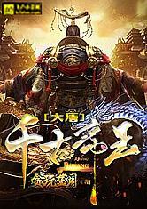 大唐之千古帝王章节列表