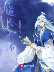 道长不坏章节列表