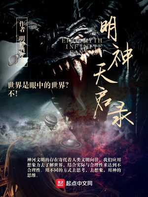 明神天启录章节列表
