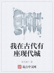 我在古代有座现代城章节列表