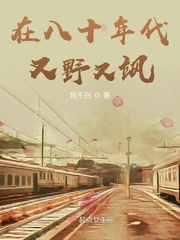 在八十年代又野又飒章节列表