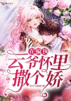 在偏执云爷怀里撒个娇章节列表