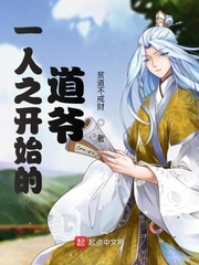 一人之开始的道爷章节列表