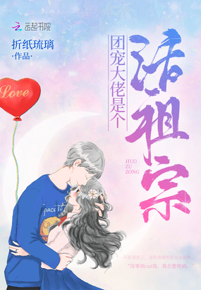 团宠大佬是个活祖宗章节列表