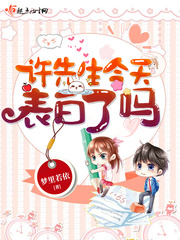 许先生今天表白了吗章节列表