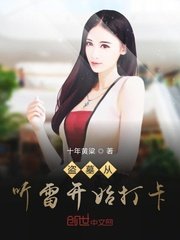 盗墓从听雷开始打卡章节列表