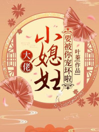 大佬，小媳妇要被你宠坏啦！叶娇顾元煜章节列表