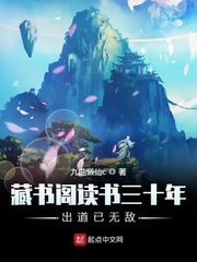 藏书阁读书三十年出道已无敌(九曲懒仙c)章节列表