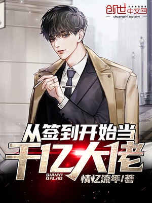 从签到开始当千亿大佬章节列表